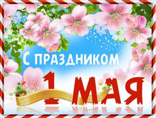МУП «Подольский троллейбус» поздравляет всех с праздником 1 Мая