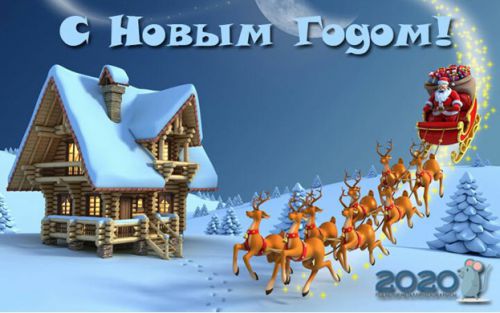 Поздравляем с Новым годом! Поздравляем с Новым годом!