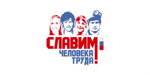 20170322slavim_cheloveka_truda
