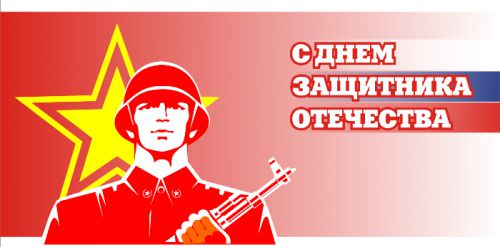 с Днем защитника Отечества с Днем защитника Отечества